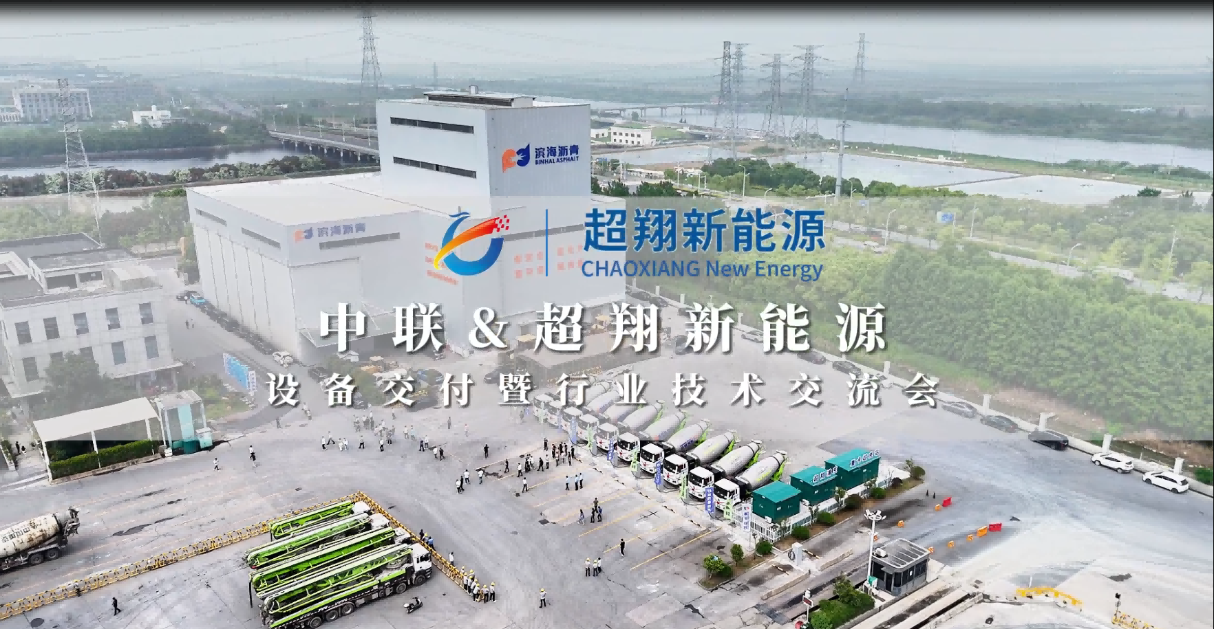 实力引凌・共赢未来｜中联&超翔新能源设备交付暨行业技术交流会圆满落幕