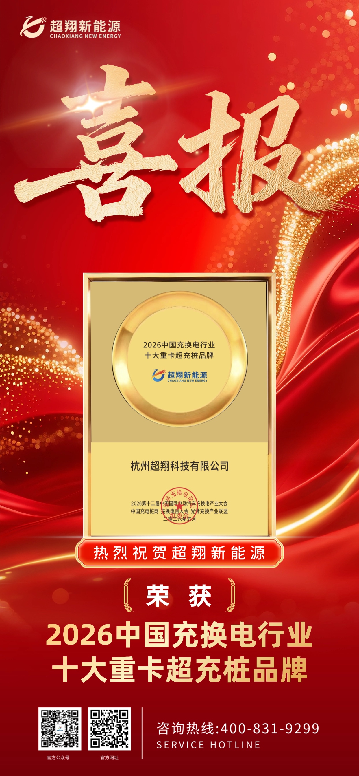 荣膺殊荣 载誉而归！超翔亮相上海展，荣登十大重卡超充桩品牌！